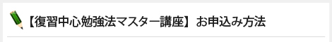 【復習中心勉強法マスター講座】お申込み方法