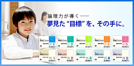 論理力が導く――夢見た”目標”を、その手に。