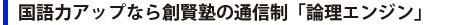 国語力アップなら創賢塾の通信制「論理エンジン」