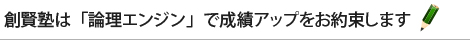 創賢塾は「論理エンジン」で成績アップをお約束します