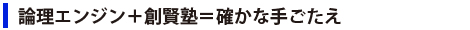 論理エンジン＋創賢塾＝確かな手ごたえ