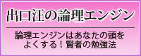 出口汪の論理エンジン