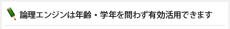 論理エンジンは年齢・学年を問わず有効活用できます