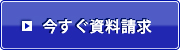 今すぐ資料請求