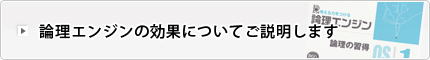 論理エンジンの効果についてご説明します