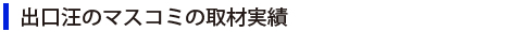 出口汪のマスコミの取材実績