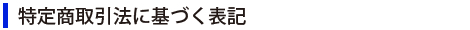 特定商取引法に基づく表記