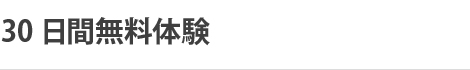 30日間無料体験