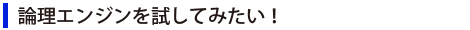 論理エンジンを試してみたい！