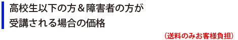 高校生以下の方&障害者の方が受講される場合の価格