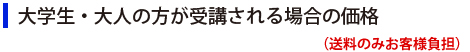 大学生・大人の方が受講される場合の価格