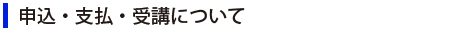 申込・支払・受講について