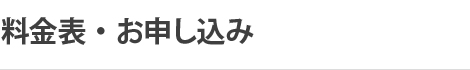 料金表・お申し込み