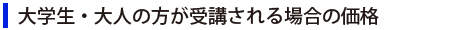 大学生・大人の方が受講される場合の価格