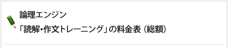 論理エンジン「読解・作文トレーニング」の料金表（総額）