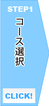 STEP1 コース選択