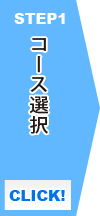 STEP1 コース選択