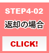 STEP4-02 返却の場合