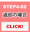 STEP4-02 返却の場合