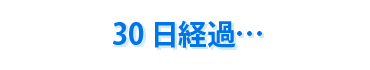 30日経過…