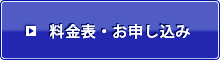 料金表・お申込み