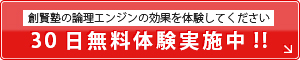 30日無料体験実施中！