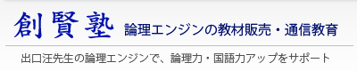 論理エンジンの教材販売・通信教育【創賢塾】