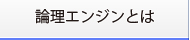 論理エンジンとは