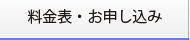 料金表・お申込み