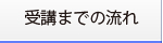 受講までの流れ