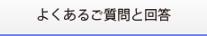 よくあるご質問と回答