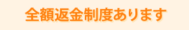 全額返金制度あります