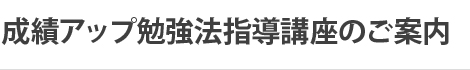 成績アップ勉強法指導講座