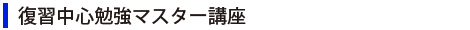 復習中心勉強マスター講座