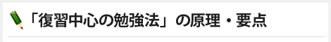 「復習中心の勉強法」の原理・要点