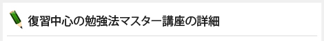 「復習中心の勉強法」の原理・要点