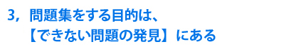 3，問題集をする目的は、【できない問題の発見】にある