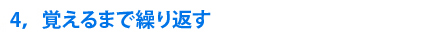 4，覚えるまで繰り返す