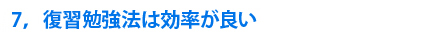 7，復習勉強法は効率が良い