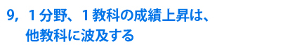 9，1分野、1教科の成績上昇は、他教科に波及する