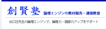 論理エンジンの教材販売・通信教育【創賢塾】