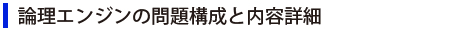 論理エンジンの問題構成と内容詳細