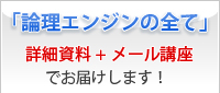 「論理エンジンの全て」詳細資料+メール講座でお届けします！