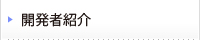 開発者紹介