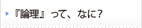 『論理』って、なに？