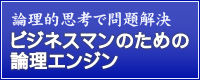 論理的思考で問題解決 ビジネスマンのための論理エンジン