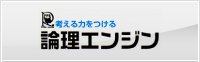 考える力をつける論理エンジン