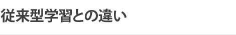 従来型学習との違い