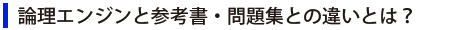 論理エンジンと参考書・問題集との違いとは？