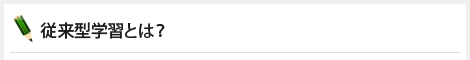 従来型学習とは？ 
